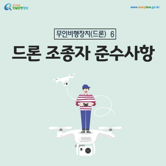 무인비행장치(드론) 6. 드론 조종자 준수사항
